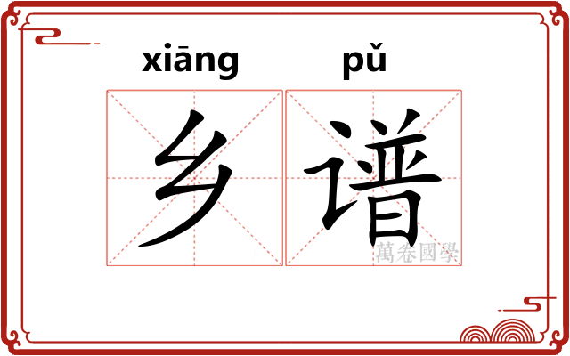 乡谱
