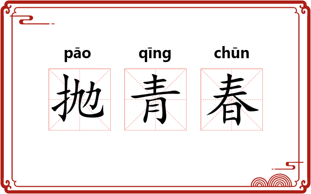 抛青春