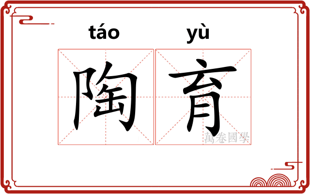 陶育
