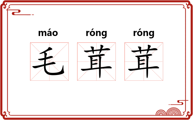 毛茸茸