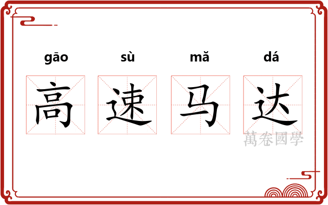 高速马达