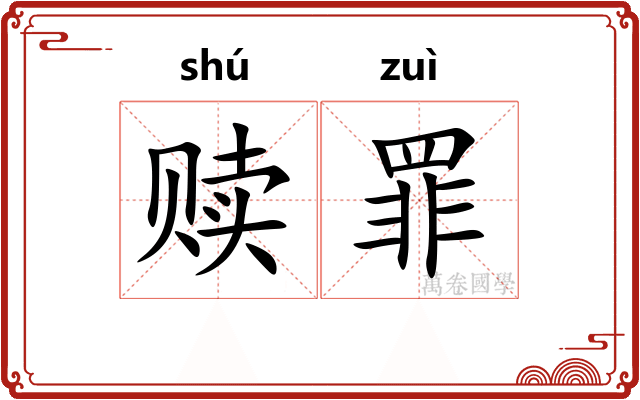 赎罪