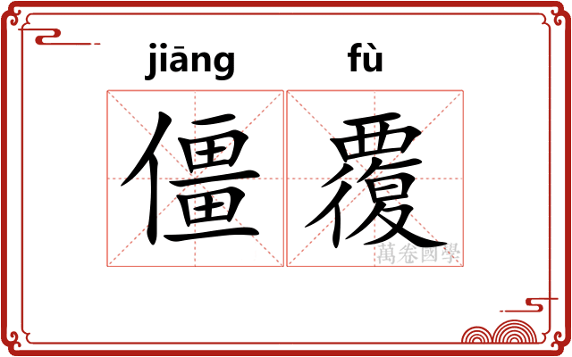 僵覆