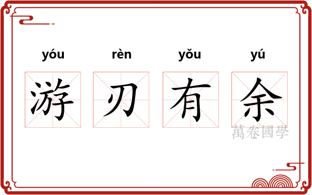 游刃有余