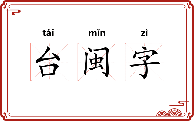 台闽字