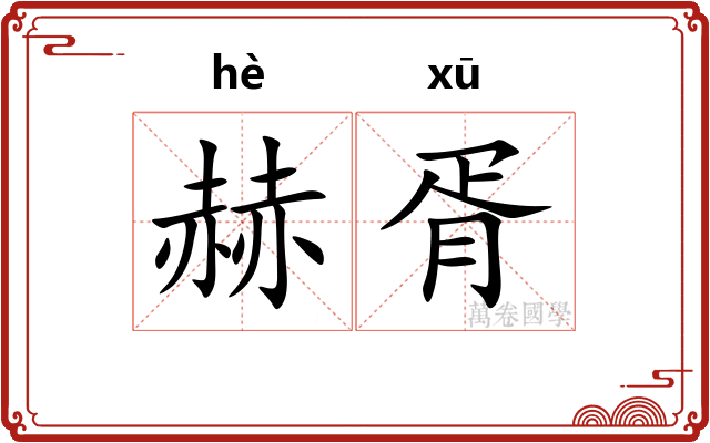 赫胥