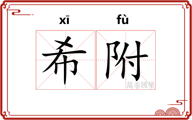 希附