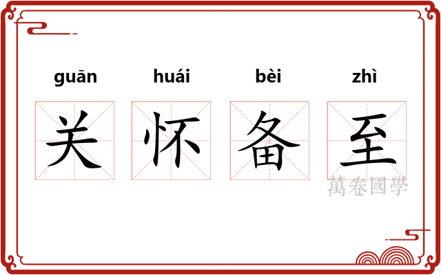 关怀备至