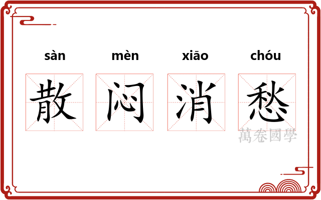 散闷消愁