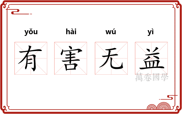 有害无益