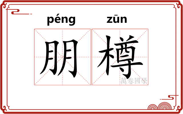朋樽