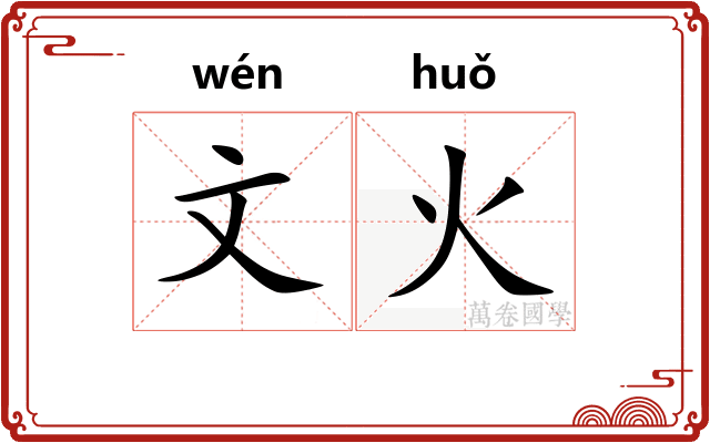 文火