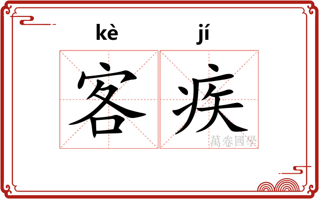 客疾