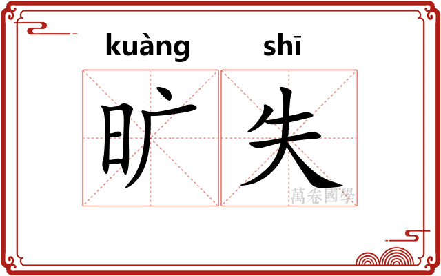 旷失 旷失