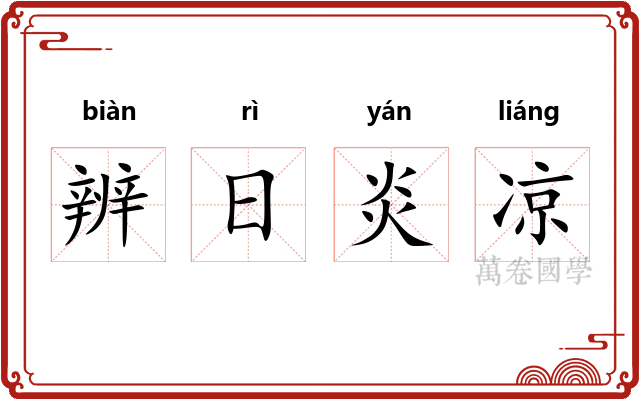 辨日炎凉