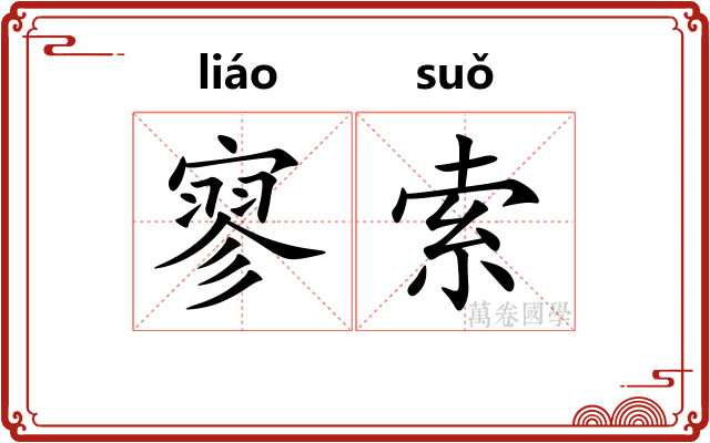 寥索