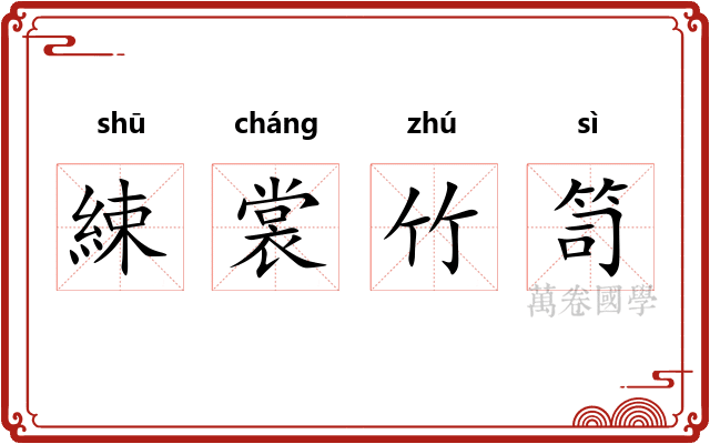 綀裳竹笥 綀裳竹笥