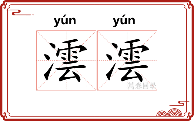 澐澐