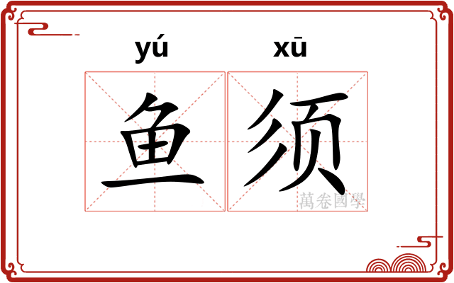 鱼须