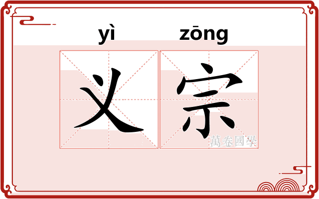 义宗 义宗