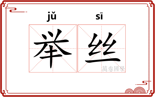 举丝