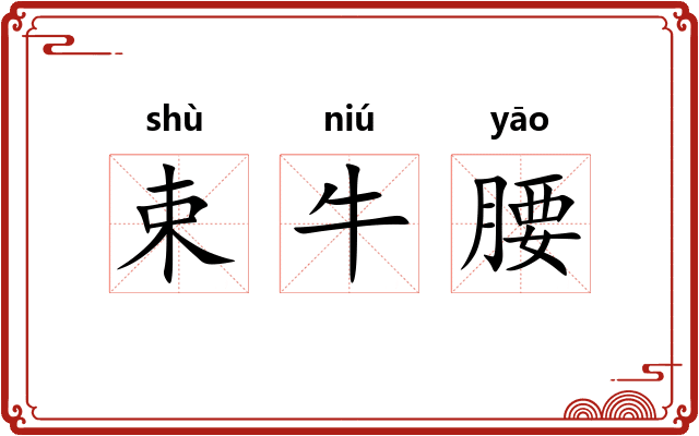 束牛腰