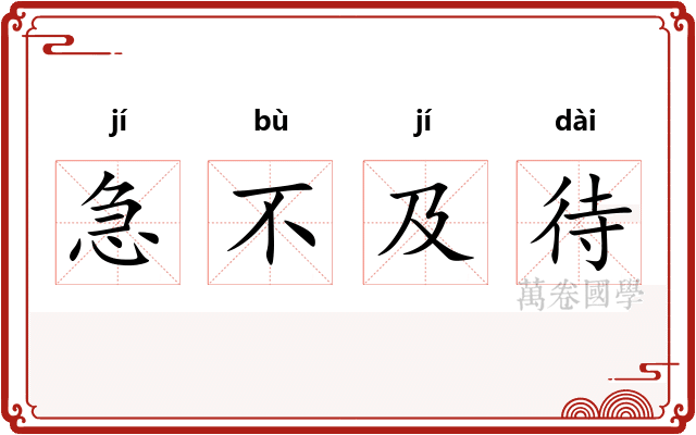 急不及待