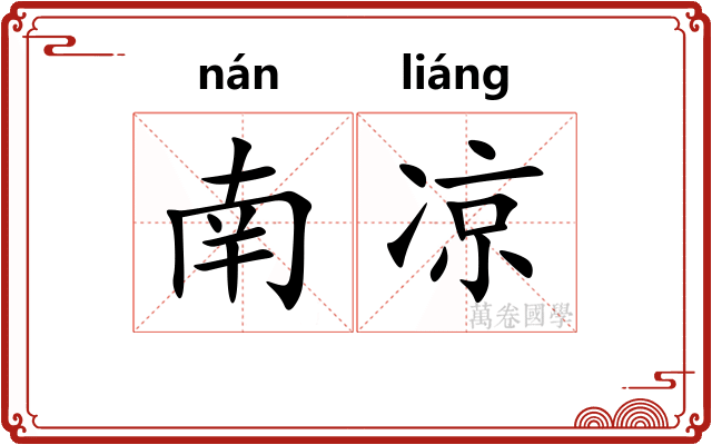 南凉 南凉