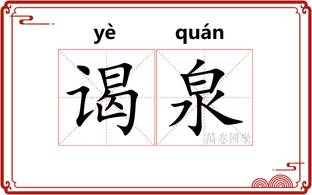 谒泉
