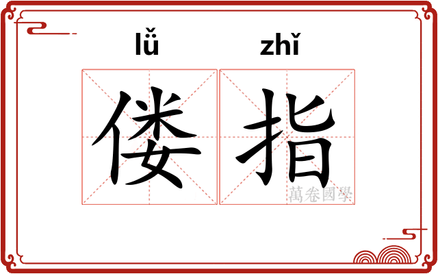 偻指