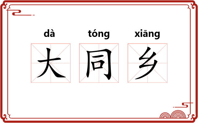大同乡