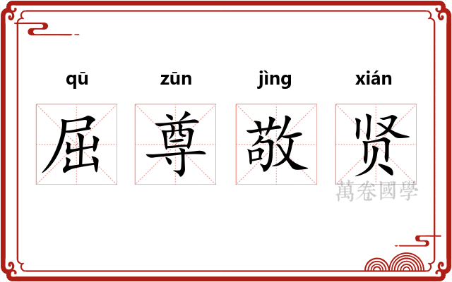 屈尊敬贤