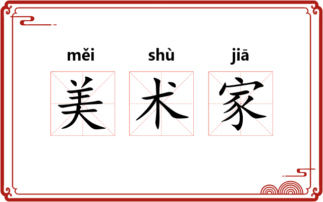 美术家 美术家