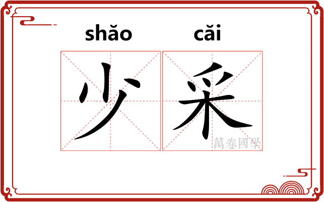 少采