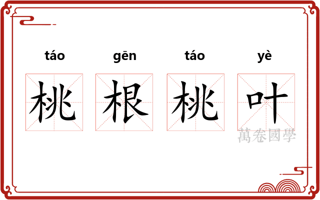 桃根桃叶