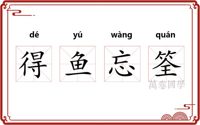 得鱼忘筌 得鱼忘筌