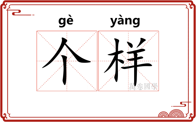 个样