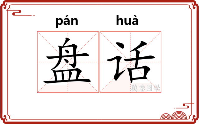 盘话