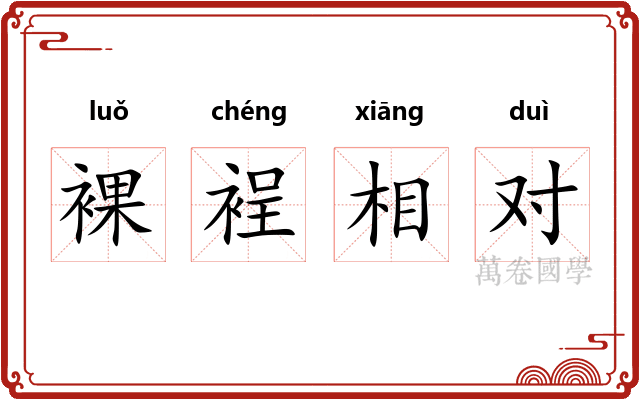 裸裎相对 裸裎相对