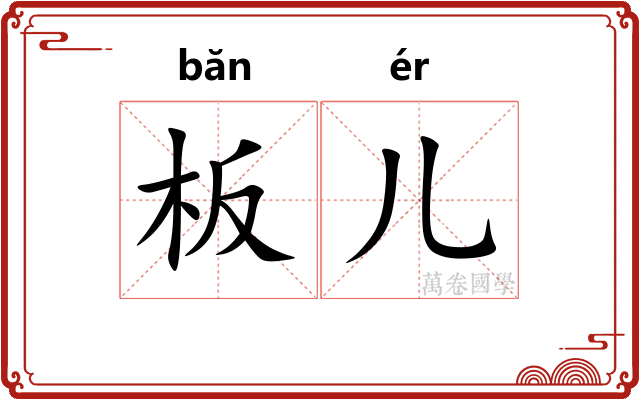 板儿 板儿