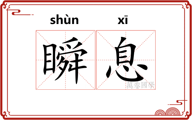 瞬息