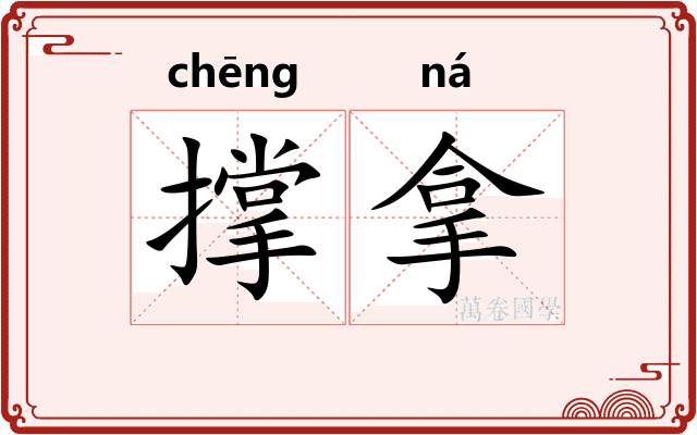 撑拿