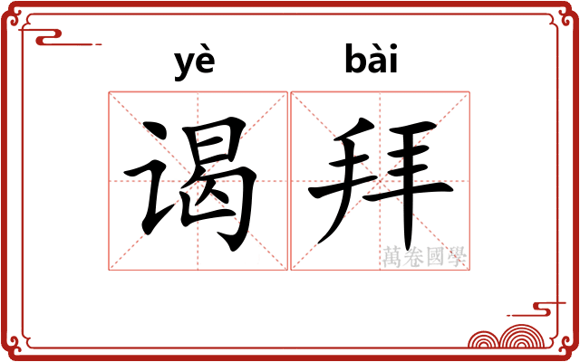 谒拜