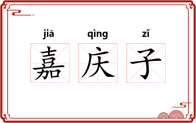 嘉庆子