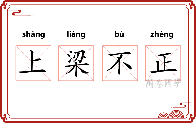 上梁不正