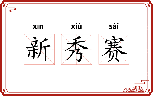 新秀赛