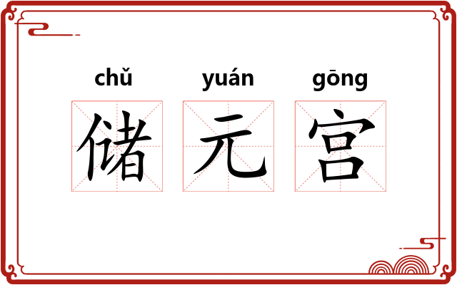 储元宫