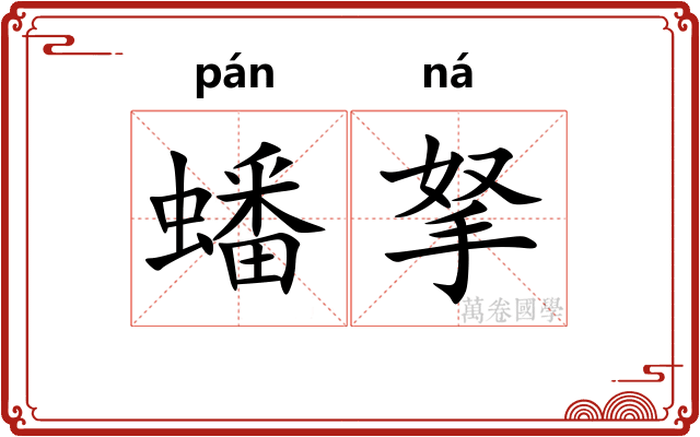 蟠拏