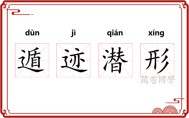 遁迹潜形 遁迹潜形