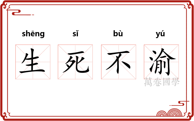生死不渝